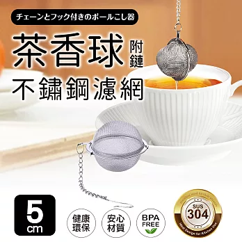 【Quasi】茶香304不鏽鋼圓型濾茶器-5cm(附掛鏈)