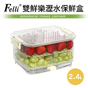 【Felli】雙鮮樂多用途蔬果保鮮盒2.4L(保鮮/清洗/瀝水)