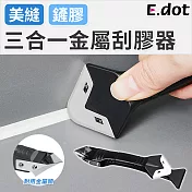【E.dot】強力除膠鏟三合一金屬刮膠器