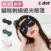 【E.dot】質感貓咪造型刺繡緞面遮光眼罩 黑色