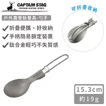 【日本CAPTAIN STAG】戶外露營鈦餐具-勺子