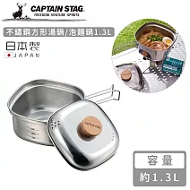 【日本CAPTAIN STAG】日本製不鏽鋼方形湯鍋/泡麵鍋1.3L