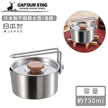 【日本CAPTAIN STAG】日本製不鏽鋼水壺/湯鍋730ml