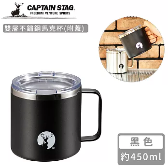 【日本CAPTAIN STAG】雙層不鏽鋼馬克杯450ml(附蓋) -黑色