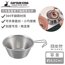 【日本CAPTAIN STAG】日本製露營不鏽鋼雪拉杯630ml