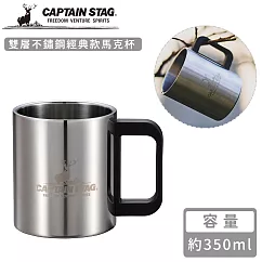 【日本CAPTAIN STAG】雙層不鏽鋼經典款馬克杯350ml