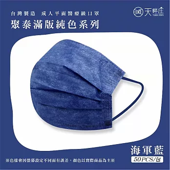 聚泰一般醫療口罩(未滅菌)(雙鋼印+無偶氮醫用口罩)50入/盒 滿版海軍藍