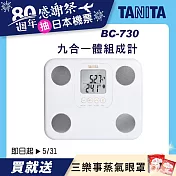 TANITA 九合一體組成計 BC-730 白
