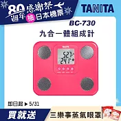 TANITA 九合一體組成計 BC-730 粉
