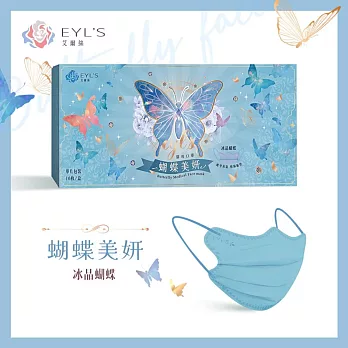 【艾爾絲】蝴蝶美妍成人醫用口罩 10片/盒 單片包裝 冰晶蝴蝶