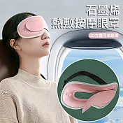 可視化按摩眼罩 石墨烯加熱 熱敷/冷敷 眼罩 (USB充電) 粉色