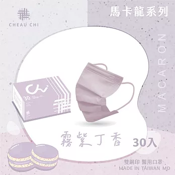 【巧奇】夏日馬卡龍系列 成人醫用口罩 30入/盒 霧紫丁香