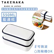 【日本TAKENAKA】日本製復古系列可微波雙層保鮮盒550ml-藍邊框