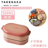 【日本TAKENAKA】日本製CASTON系列可微波雙層保鮮盒500ml-粉色