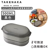 【日本TAKENAKA】日本製CASTON系列可微波雙層保鮮盒500ml-黑色