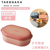 【日本TAKENAKA】日本製CASTON系列可微波保鮮盒650ml-粉色