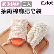 【E.dot】超值三入組抽繩棉麻肥皂起泡袋