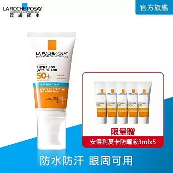 【理膚寶水】安得利溫和極效防曬乳 50ml SPF50+(防水防汗)