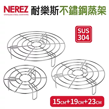 【NEREZ】耐樂斯304不鏽鋼蒸架三件組