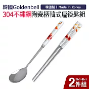 【韓國Goldenbell】韓國製304不鏽鋼陶瓷柄扁筷匙組(筷x1+匙x1) 罌粟