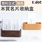 【E.dot】簡約日式木質名片收納盒 櫸木原色