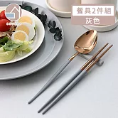 【韓國SSUEIM】Mariebel系列莫蘭迪不鏽鋼餐具2件組(灰色)
