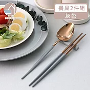 【韓國SSUEIM】Mariebel系列莫蘭迪不鏽鋼餐具2件組 (灰色)