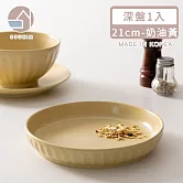 【韓國SSUEIM】Mild Matte系列溫柔時光陶瓷深盤21cm(奶油黃)