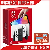Nintendo Switch OLED 主機+TCELL冠元 U3 256GB 遊戲專用記憶卡