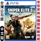 PS5 狙擊精英5 (狙擊之神 Sniper Elite)-中英文版