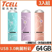 [3入組]TCELL 冠元-USB3.0 64GB 絢麗粉彩隨身碟