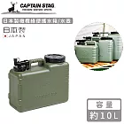 【日本CAPTAIN STAG】日本製橄欖綠便攜水箱/水壺10L