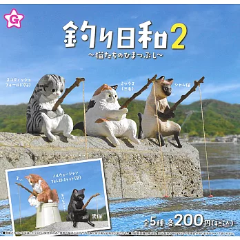 【日本正版授權】全套5款 釣魚日和 P2 貓咪的閒暇時間篇 扭蛋/轉蛋 貓咪釣魚/釣魚貓 YELL 829705
