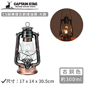 【日本CAPTAIN STAG】CS經典復古款煤油燈-中(黑色16x12x25cm)