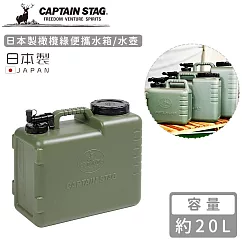 【日本CAPTAIN STAG】日本製橄欖綠便攜水箱/水壺20L