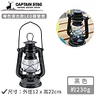【日本CAPTAIN STAG】暖色復古款LED油燈 黑色