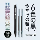 【SAKURA】Ballsign iD 限定軸色 0.4 中性筆+筆芯2支 純黑