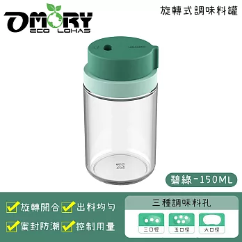 【OMORY】旋轉式調味料玻璃罐 (150ml)-碧綠