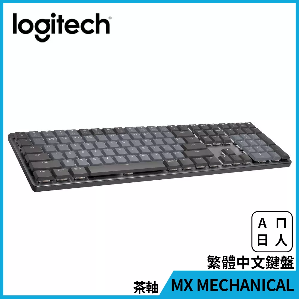 羅技 MX MECHANICAL全尺寸機械式鍵盤(茶軸)