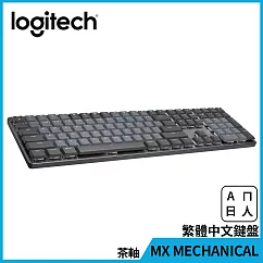 羅技 MX MECHANICAL全尺寸機械式鍵盤(茶軸)