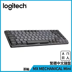 羅技 MX MECHANICAL Mini精巧尺寸機械式鍵盤(茶軸)