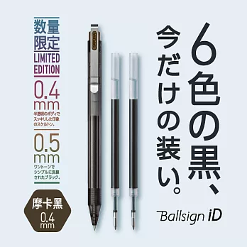 【SAKURA】Ballsign iD 限定軸色 0.4 中性筆+筆芯2支 黑摩卡