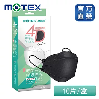 【MOTEX 摩戴舒】4D超立體空間魚型醫用口罩 極致黑(10片/盒)