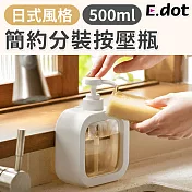 【E.dot】日式簡約分裝按壓瓶500ml