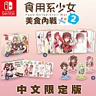 任天堂NS Switch 食用系少女2：美食內戰(台灣小吃模擬經營)-中日文限定版