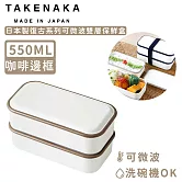 【日本TAKENAKA】日本製復古系列可微波雙層保鮮盒550ml-咖啡邊框