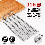 【Quasi】316不鏽鋼安心筷5雙組