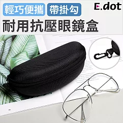 【E.dot】輕巧便攜掛勾式耐用抗壓眼鏡盒