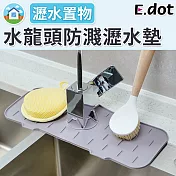 【E.dot】水龍頭防濺水耐污矽膠瀝水墊