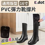 【E.dot】PVC防皺彈力靴撐片(4入)